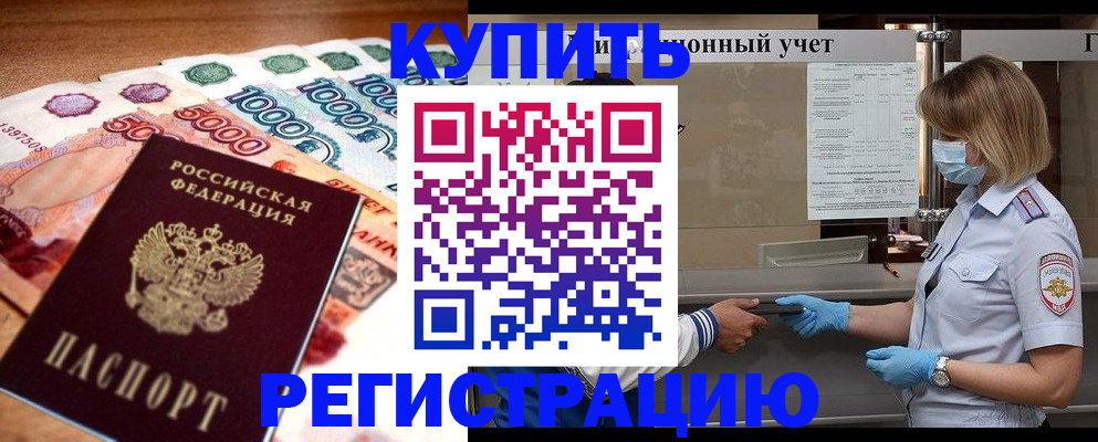 прописка от собственника в Отрадном